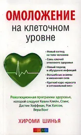 Омоложение на клеточном уровне (м) Шинья