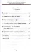 Информационный мир 21 в. Криптография основа информац. безопасн. (+2 изд) Болелов - 1