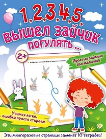 1,2,3,4,5, вышел зайчик погулять…