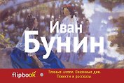 Темные аллеи. Окаянные дни. Повести и рассказы