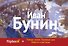 Темные аллеи. Окаянные дни. Повести и рассказы - 0