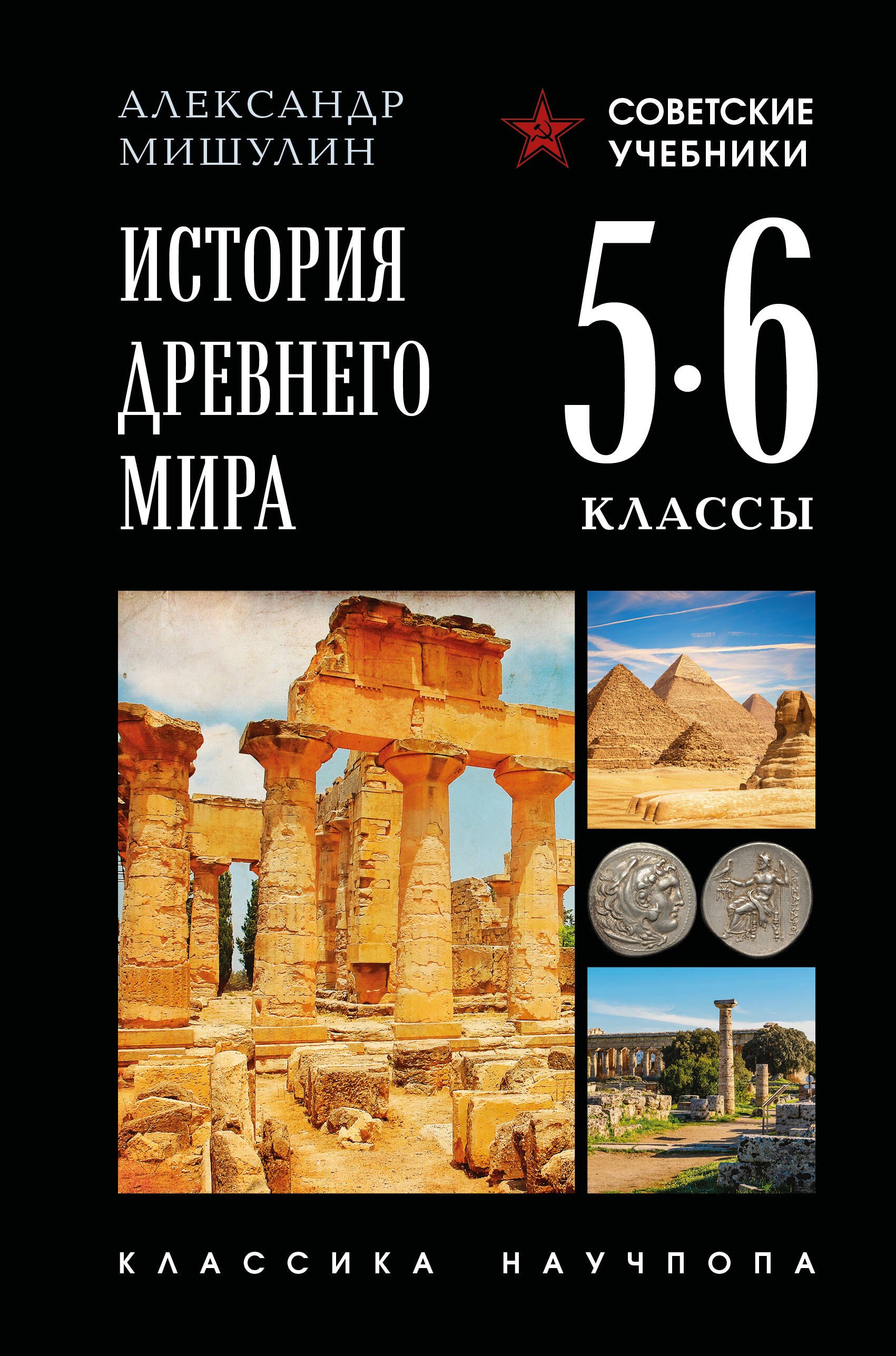   Буквоед История древнего мира. 5-6 классы. Лучшие советские учебники