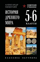 История древнего мира. 5-6 классы. Лучшие советские учебники