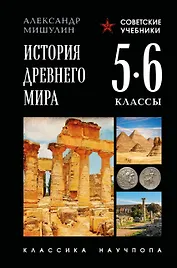 История древнего мира. 5-6 классы. Лучшие советские учебники