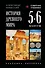 История древнего мира. 5-6 классы. Лучшие советские учебники - 0