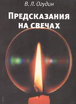 Предсказания на свечах