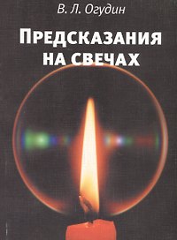 Предсказания на свечах