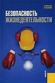 Безопасность жизнедеятельности :учебное пособие - 2