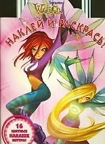 Наклей и раскрась! № НР 0927 ("W.I.T.C.H.Чародейки")