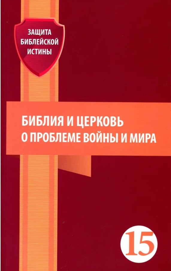 

Библия и церковь о проблеме войны и мира (15)