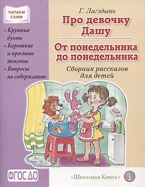 Про девочку Дашу. От понедельника до понедельника. Сборник рассказов. Крупные буквы. Короткие и простые тексты. Вопросы по содержанию.