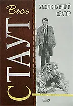 Умолкнувший оратор