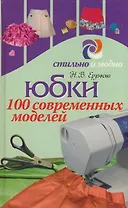 Юбки. 100 современных моделей