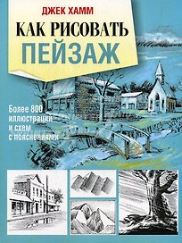 Как рисовать пейзаж: более 800 иллюстраций и схем с пояснениями