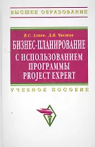 Бизнес-планирование с использованием программы Project Expert (полный курс): Учебное пособие