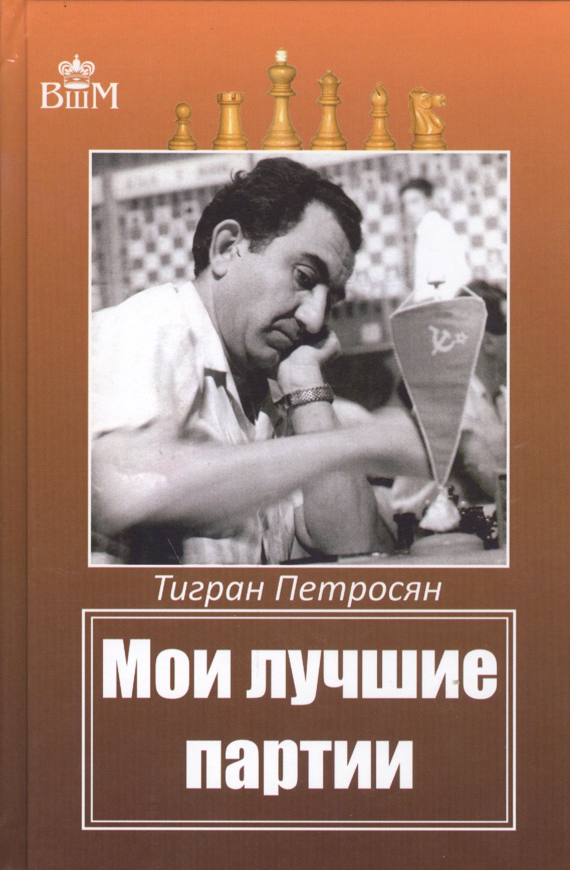 

Мои лучшие партии