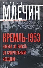 Кремль-1953. Борьба за власть со смертельным исходом.
