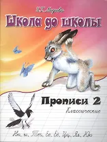 Классические прописи. в 4 ч.  Ч. 2