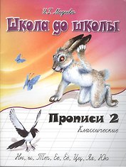 Классические прописи. в 4 ч.  Ч. 2