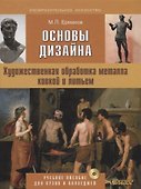 Основы дизайна Художественная обработка металла ковкой и литьем (+CD) (ИзоИ) Ермаков - 0