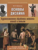 Основы дизайна Художественная обработка металла ковкой и литьем (+CD) (ИзоИ) Ермаков