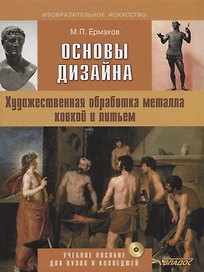 Основы дизайна Художественная обработка металла ковкой и литьем (+CD) (ИзоИ) Ермаков