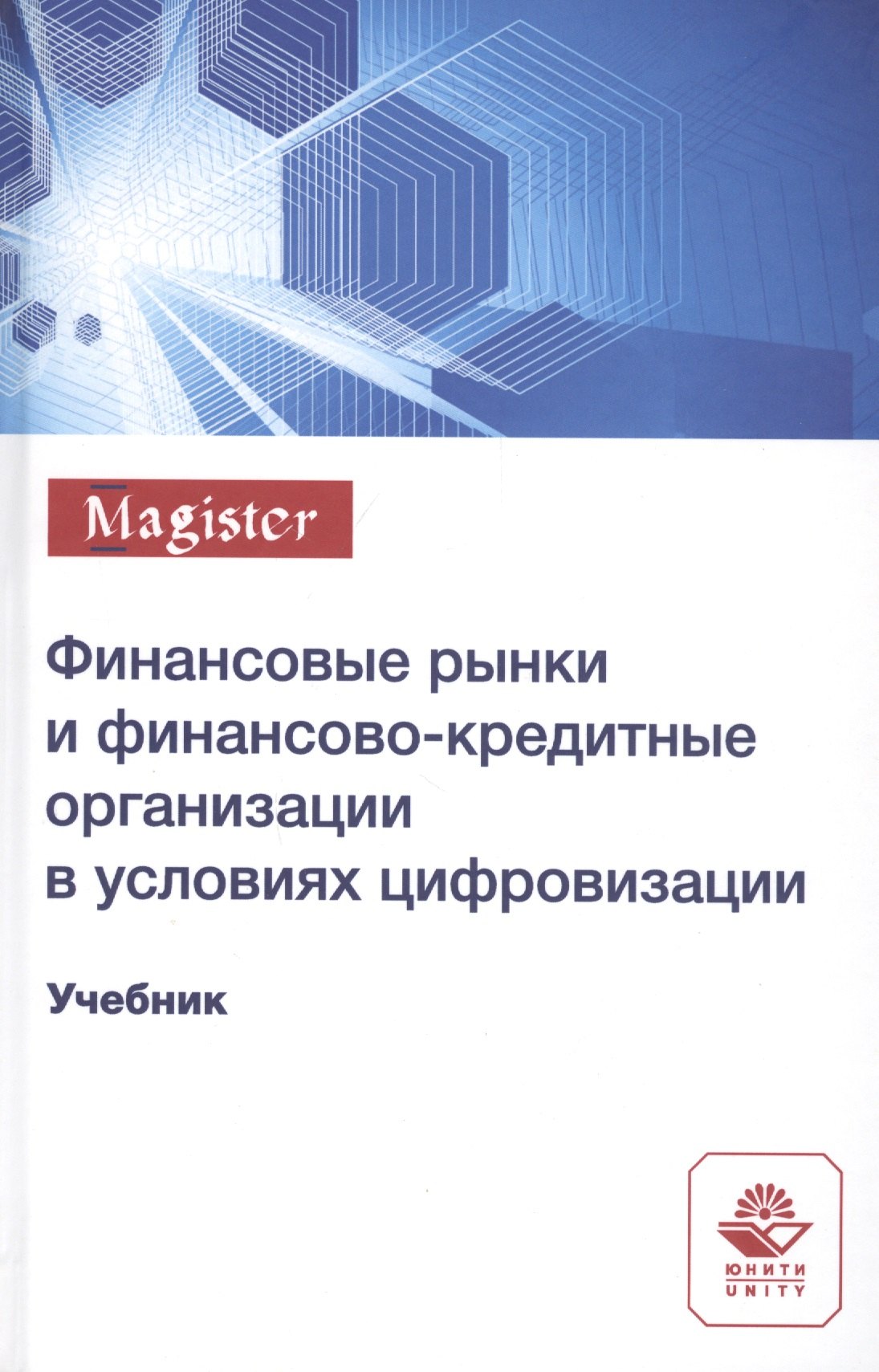 

Финансовые рынки и финансово-кредитные организации в условиях цифровизации. Учебник