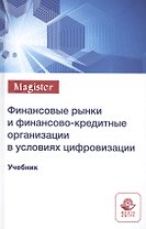 Финансовые рынки и финансово-кредитные организации в условиях цифровизации. Учебник