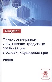 Финансовые рынки и финансово-кредитные организации в условиях цифровизации. Учебник