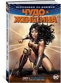 Вселенная DC. Rebirth. Чудо-Женщина. Книга 4. Богоискатели - 1