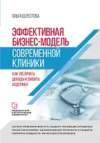 Эффективная бизнес-модель современной клиники. Как увеличить доходы и снизить издержки