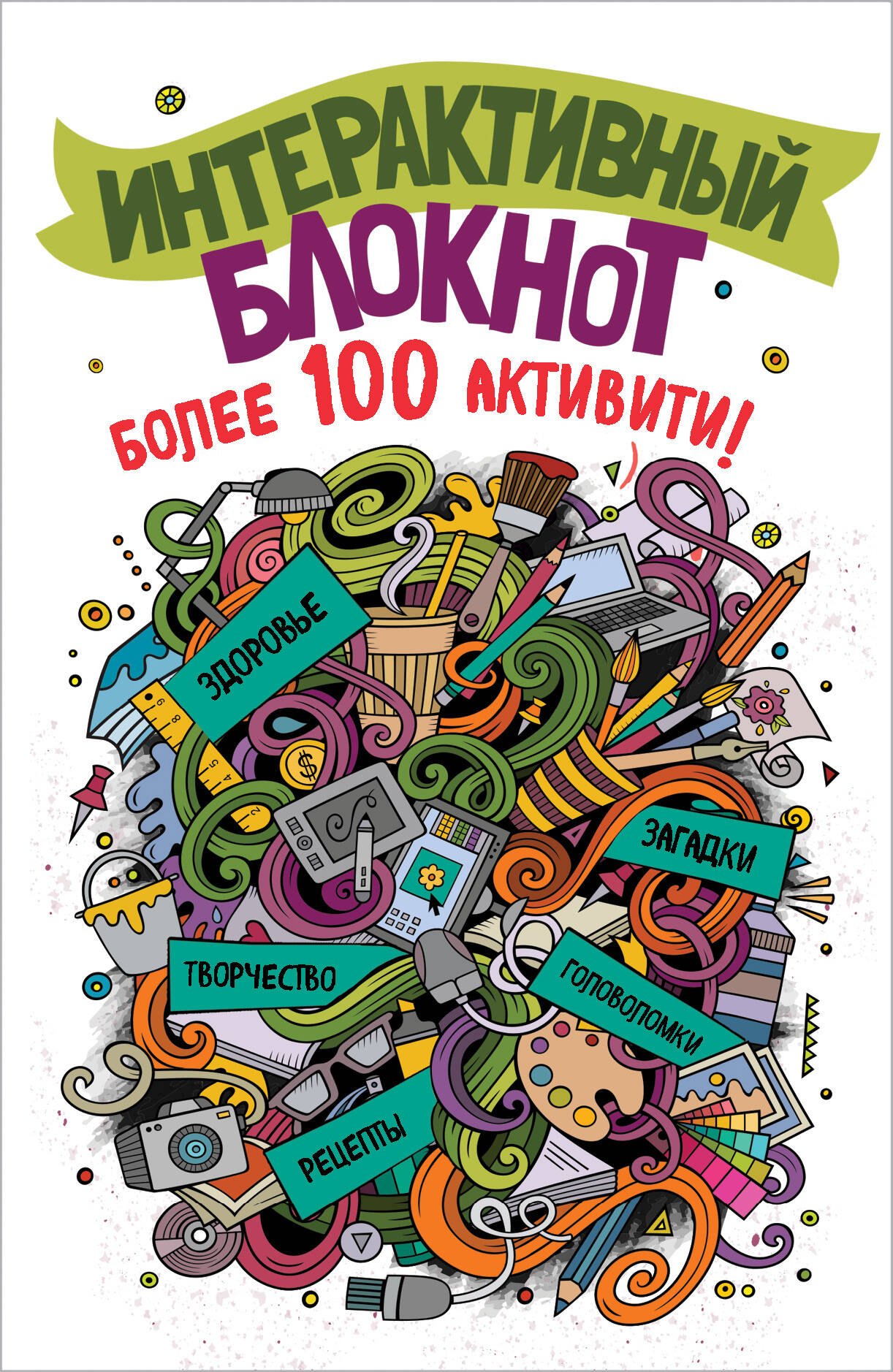 

Интерактивный блокнот. Более 100 активити (белая)
