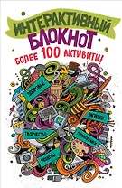 Интерактивный блокнот. Более 100 активити (белая)