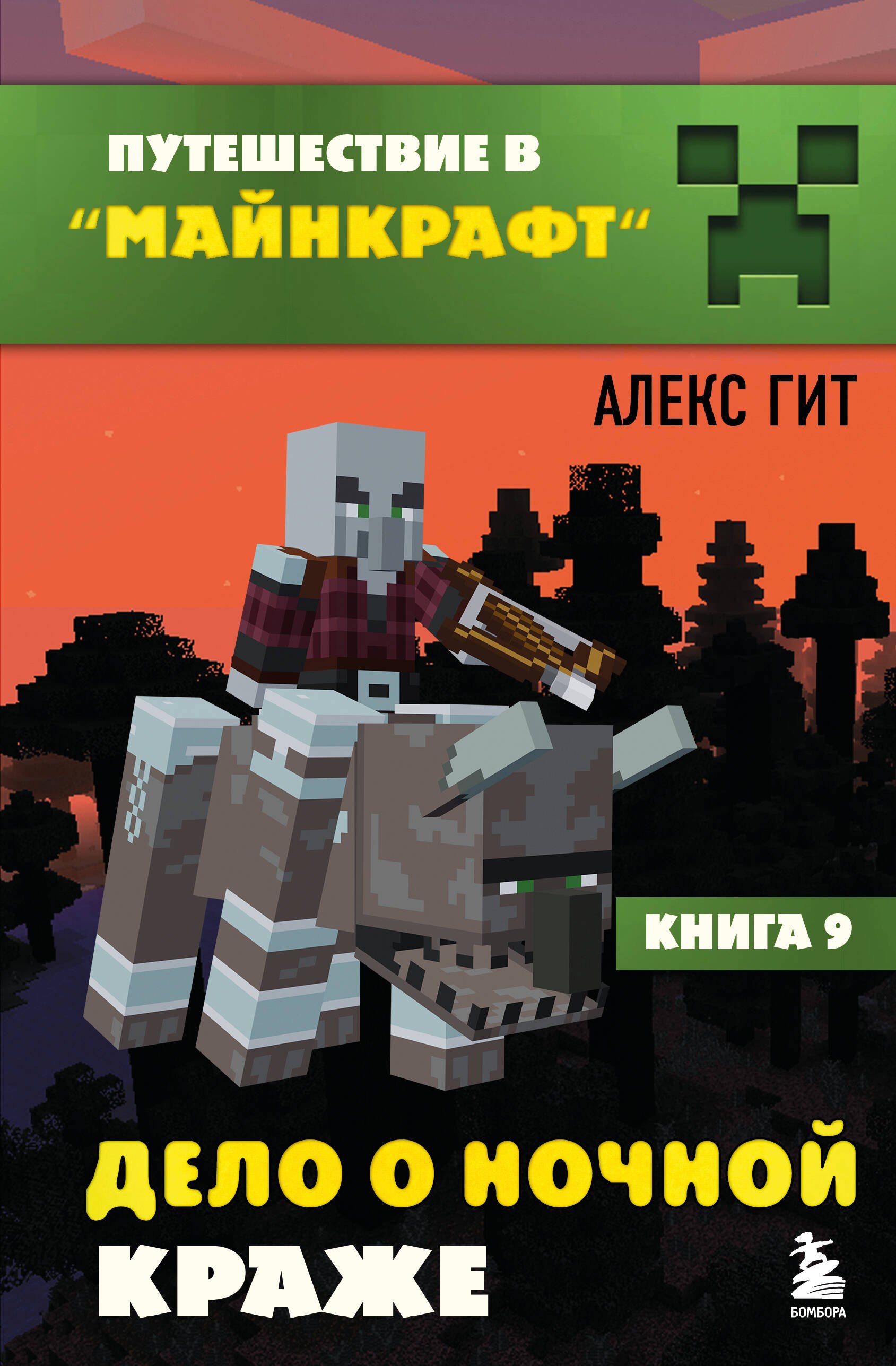 

Путешествие в Майнкрафт. Книга 9. Дело о ночной краже