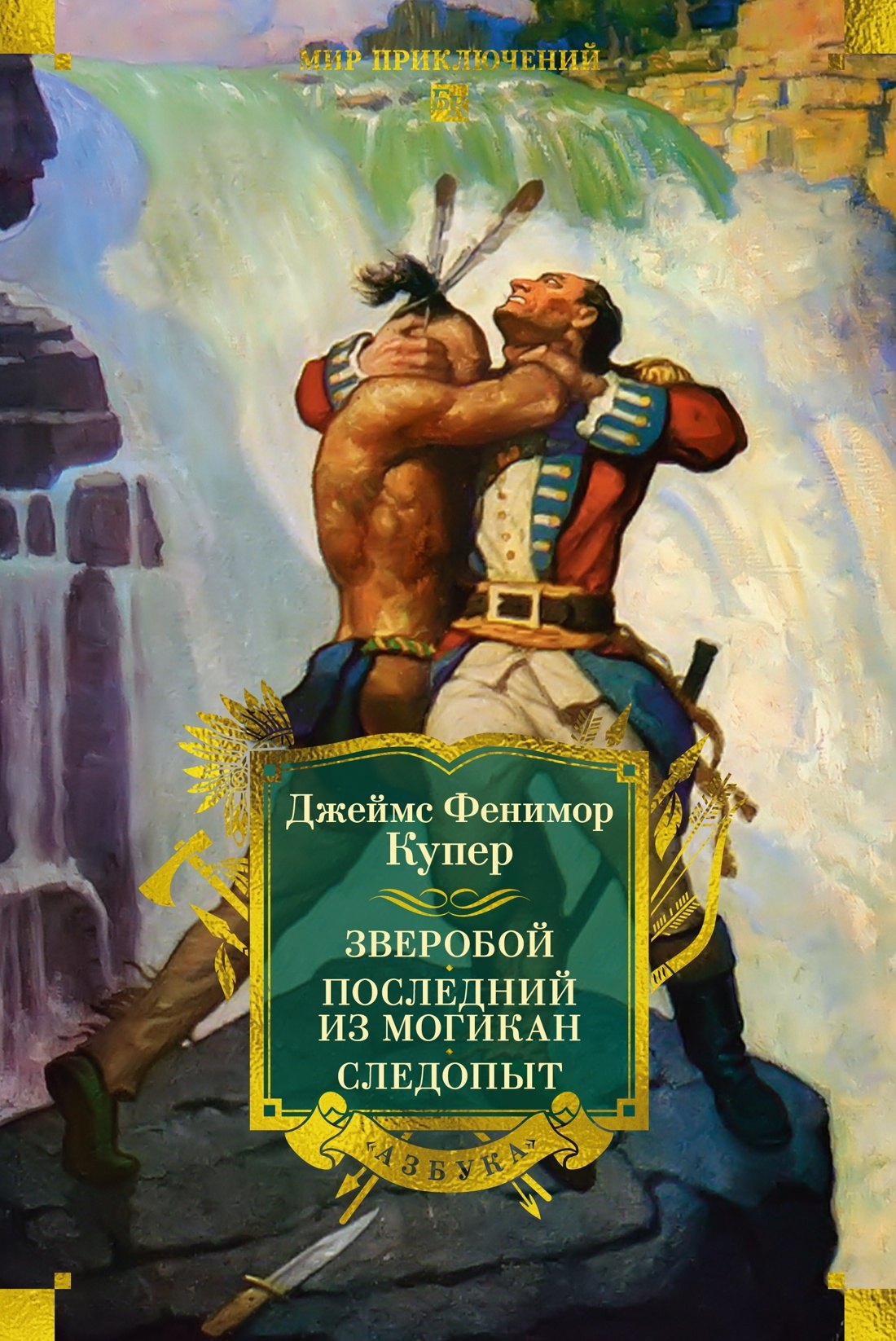 

Зверобой. Последний из могикан. Следопыт
