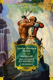 Зверобой. Последний из могикан. Следопыт