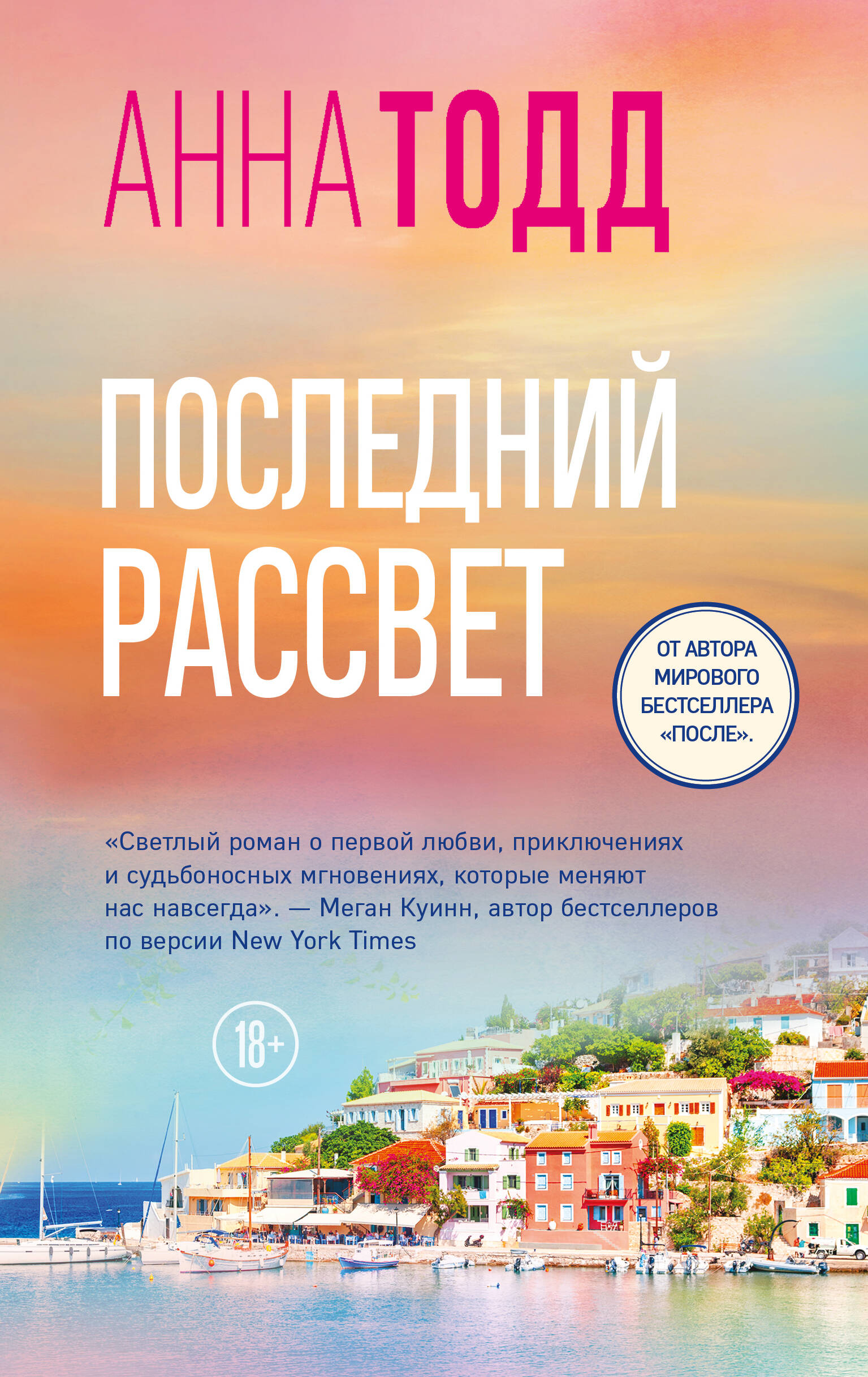 Обложка книги «Последний рассвет»