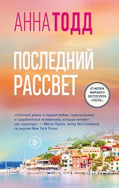 Последний рассвет