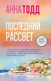 Последний рассвет