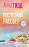 Последний рассвет - 0