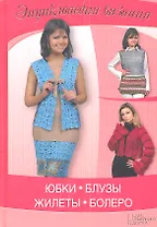 Юбки, блузы, жилеты, болеро