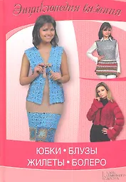 Юбки, блузы, жилеты, болеро