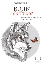 Волк и Бабочка