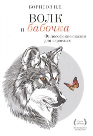 Волк и Бабочка