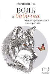 Волк и Бабочка