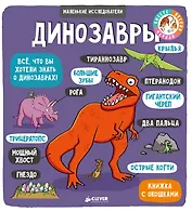 Маленькие исследователи (книжки с клапанами). Динозавры