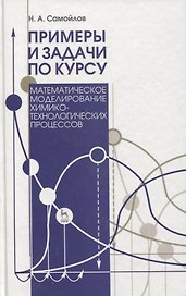 Примеры и задачи по курсу „Математическое моделирование химико-технологических процессов. Учебн. пос. 3-е изд. испр. и доп.