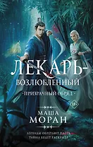 Лекарь-возлюбленный. Призрачный обряд