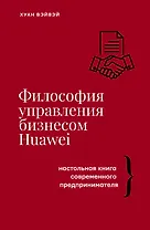 Философия управления бизнесом HUAWEI