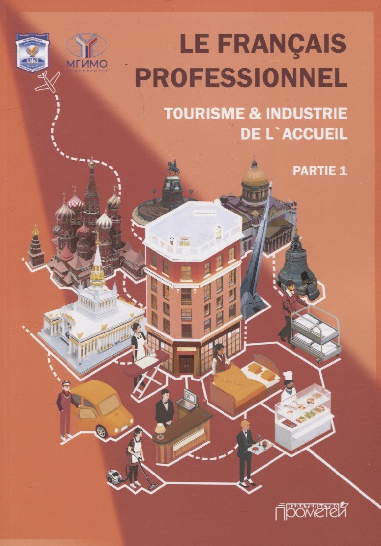 

Le Franais professionnel. Tourisme & Industrie de l’accueil. Partie 1: Учебник для вузов